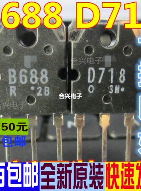 全新 2SB688 2SD718 B688 D718全新 音频功放对管 一对3元