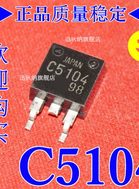 全新原装 2SC5104 封装TO-263 丝印C5104 集成电路IC 可以直拍