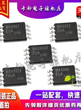 全新原MAX967EUA MAX932CUA MAX9005EUA MAX9929FAUA MAX968EUA赞