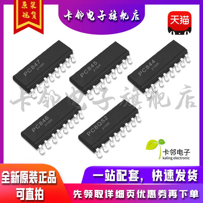 全新原装光耦 PC847 PC845 PC844 PC846 PC8Q52 PC817-4 现货赞