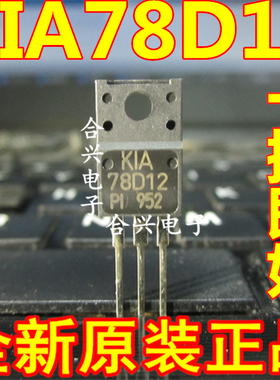 全新原装 78D12 KIA78D12PI TO-220F 实物拍摄 质量保证