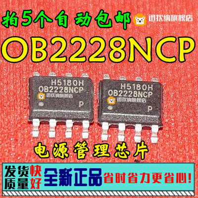 拍5个包邮 OB2228NCP 全新原装正品电源管理芯片IC集成 贴片SOP-8