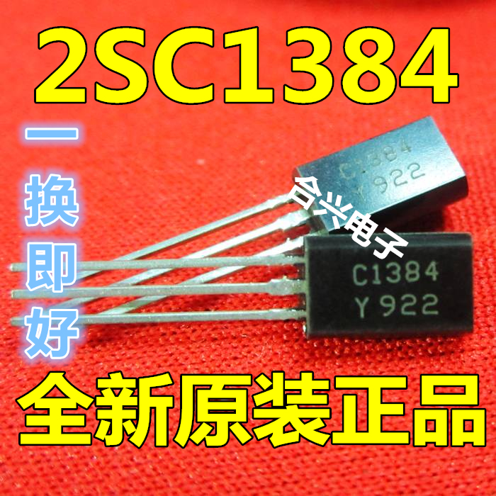 三极管 2SC1384 C1384 小功率 1A/60V （TO-92L）（20只）