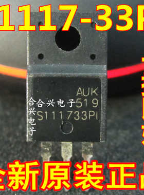 S1117-33PI S111733PI TO220F直插 全塑封 稳压器 全新现货