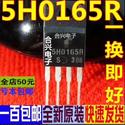 5H0165R 电源管理芯片  TO220-4 真正进口全新 一换即好