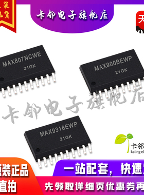 全新原装 MAX807NCWE MAX900BEWP MAX9316EWP 现货赞