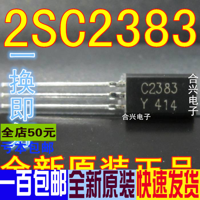 2SC2383Y 2SC2383 C2383 TO-92  25个=2元 全新原装直插三极管