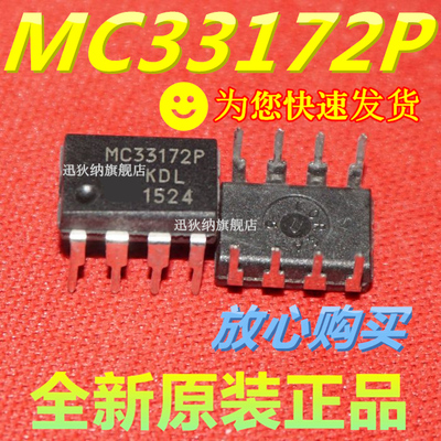 全新原装 MC33172P 直插DIP-8 运算放大器集成电路 可直拍