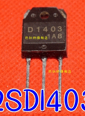 全新原装 D1403 2SD1403 TO-247 6A/1500V 电源开关管/三极管正品