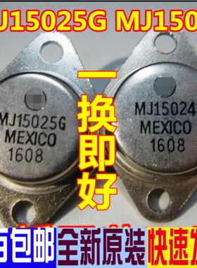 1对7元  MJ15024G   MJ15025G 大功率三极管 全新正进口原装TO-3