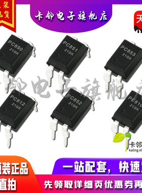 全新原装光耦 PC890 PC812 PC851 PC852 PC853 PC810 现货 赞