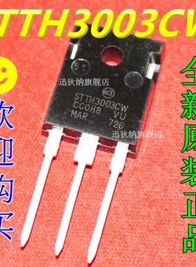 全新原装 STTH3003CW STTH3003 快恢复二极管 塑封三极管 TO-247