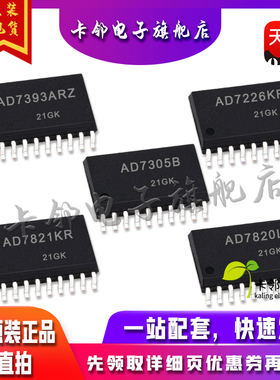 全新原装 AD7393ARZ AD7226KRZ AD7305B AD7821KR AD7820LR 赞