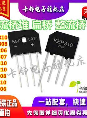 KBP310整流桥堆 307/206 KBU810/KBL608 /1000V 扁桥整流器2A3A赞