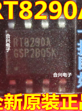 RT8290AGSP RT8290A SOP8 进口全新原装 现货可直拍