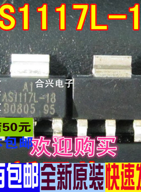 AS1117L-18 AS1117L-1.8 线性稳压LDO芯片 真正全新原装