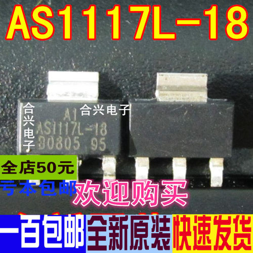 AS1117L-18 AS1117L-1.8 线性稳压LDO芯片 真正全新原装