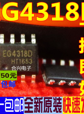 EG4318 EG4318D EG4318E 电源充电IC 真正全新原装 一换即好