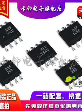 全新原装光耦 REF102AU REF1004 REF200AU REF298 REF25D 现货赞
