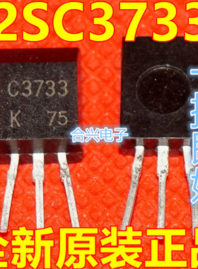 全新原装2SC3733 C373  三极管  保质直拍