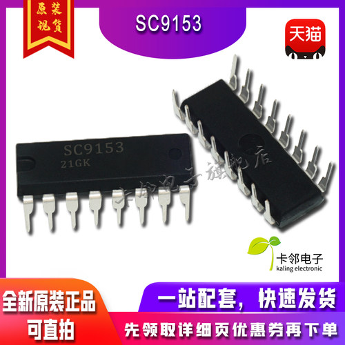 SC9153  DIP-16 电子音量控制电路 保质直拍