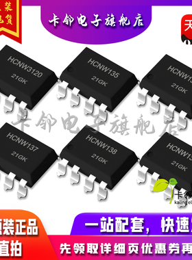 全新光耦 HCNW3120 HCNW135 HCNW136 HCNW137 HCNW138 HCNW139赞