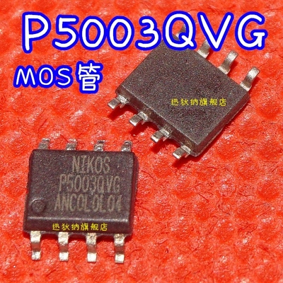 贴片 P5003QVG 全新原装 场效应MOS管IC芯片 SOP-8封装 保质直拍