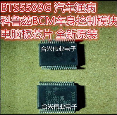 BTS5589G BTS5589 汽车通病 车身控制模块电脑板芯片