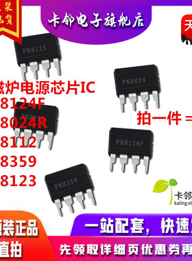 PN8124F PN8024R PN8112 PN8359 PN8123电磁炉电源集成块芯片IC赞