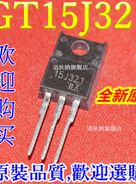 全新原装 15J321 GT15J321 TO-220F塑封 15A/600V IGBT管三极管