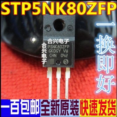 进口全新 STP5NK80ZFP P5NK80ZFP 800V 4.3A 场效应管MOS TO220F