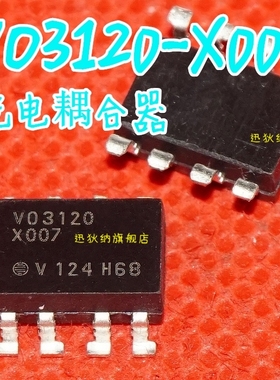 全新原装 VO3120 VO3120-X 光耦 贴片SOP8 V03120  保质直拍