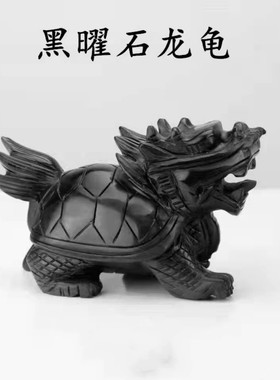 黑曜石客厅龙龟龟丞相玉摆件摆饰