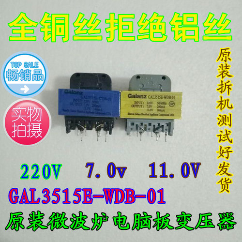 原装微波炉变压 电脑板变压器11V 7V GAL3515E-WDB-01