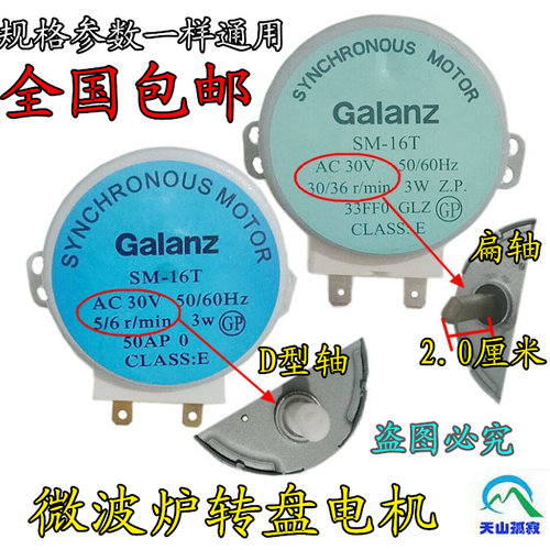 包邮全新格兰仕微波炉配件 SM-16T搅拌电机 转盘电机 AC30V马达