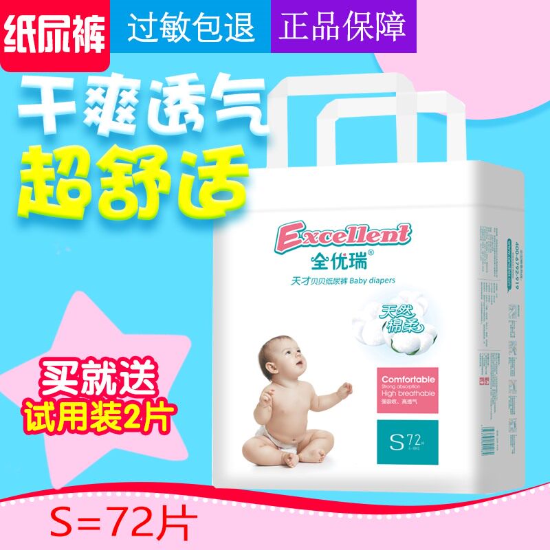 全优瑞纸尿裤 S72/M60/L52/XL46/XXL40片 码号任选绵柔超薄特惠