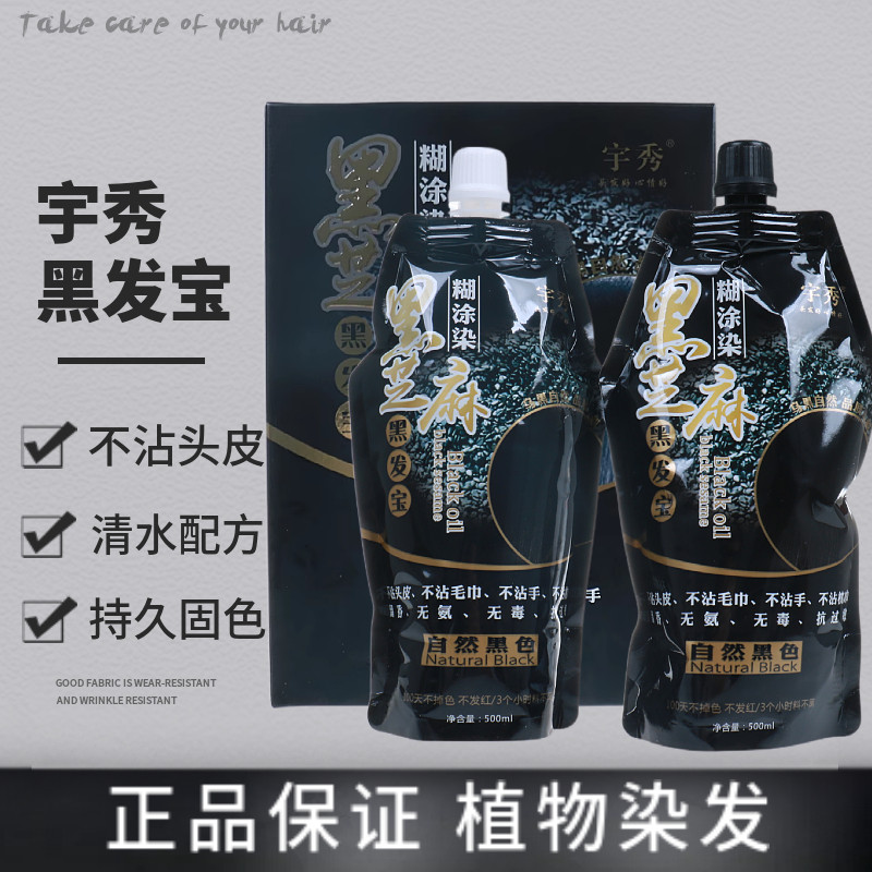 宇秀黑芝麻黑发宝染黑发霜黑油染发剂焗油膏无刺激不沾头皮正品