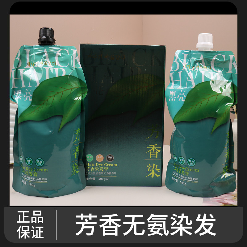 黑亮芳香染无氨染黑发不沾头皮低刺激清水护发健康自然固色持久染