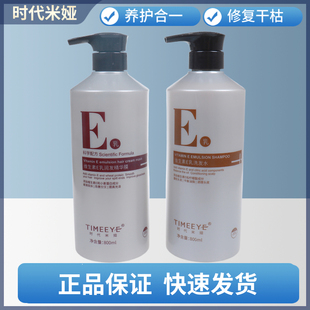 TIMEEYE时代米娅维生素E乳洗发水乳精华发膜烫染滋润护理护发素