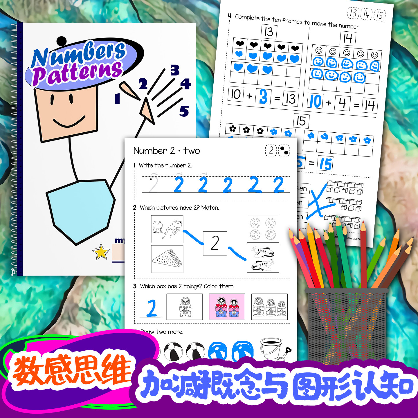 幼儿数感启蒙涂色本数字思维练习
