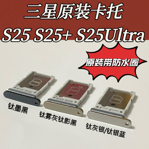 适用三星s25 s25+ S25ultra原装卡托卡槽手机插sim卡套卡座防水圈