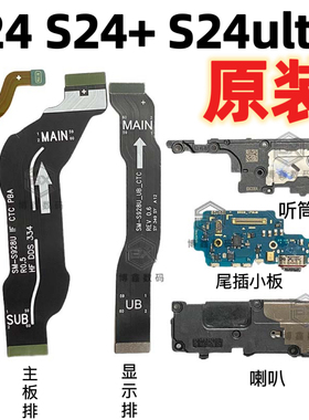 适用三星s24+s24/ultra s9210 s9260 s9280主板信号显示排线尾插