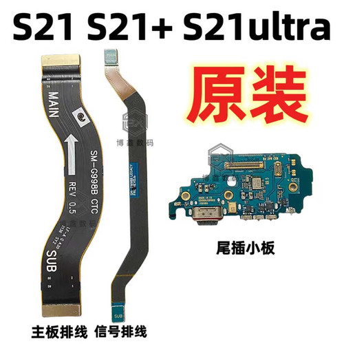 适用三星S21 S21+S21ultra尾插信号排线显示屏主板连接排线充电口