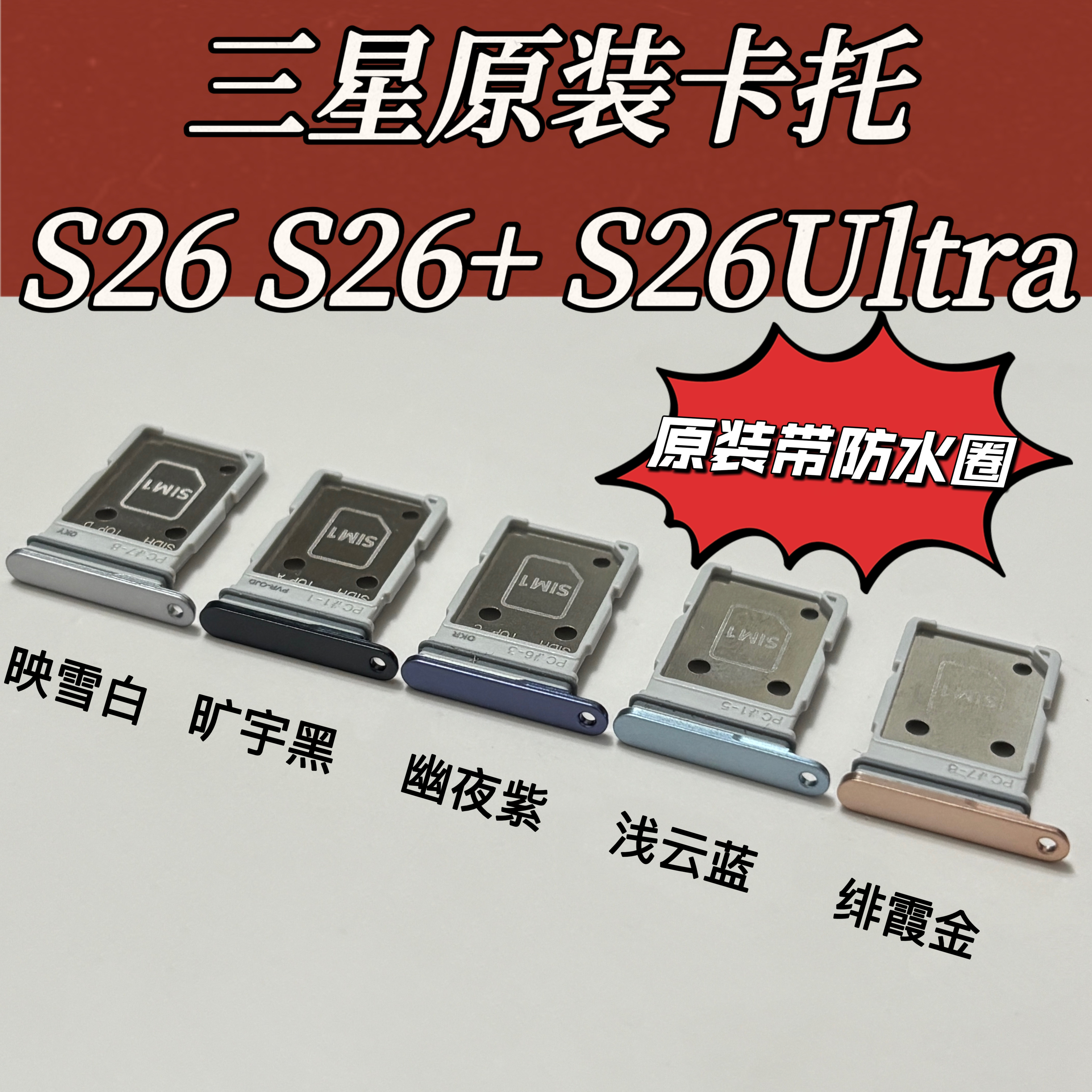 适用三星S26卡托S26Ultra卡槽S26+卡套原装卡座S26
