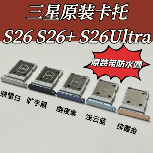 适用三星S26卡托S26Ultra卡槽S26 卡座S26卡套5g卡托卡组 卡套原装