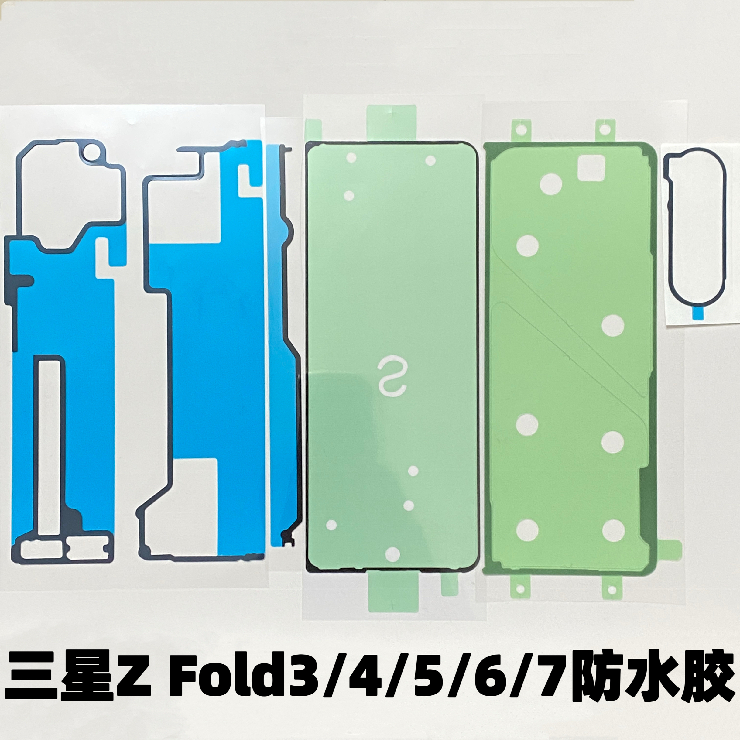 适用zfold3折叠屏w24后盖胶zfold4防水胶zfold5/6/7背胶密封胶