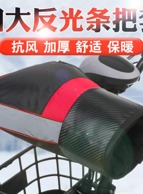 冬季摩托车把套电瓶车挡风防寒手套加绒加厚反光条电动车把套跨境