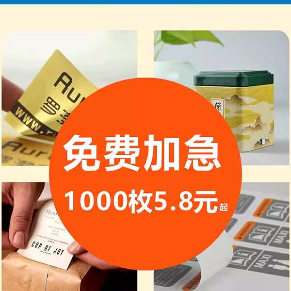 不干胶贴纸定制一张起订免费设计