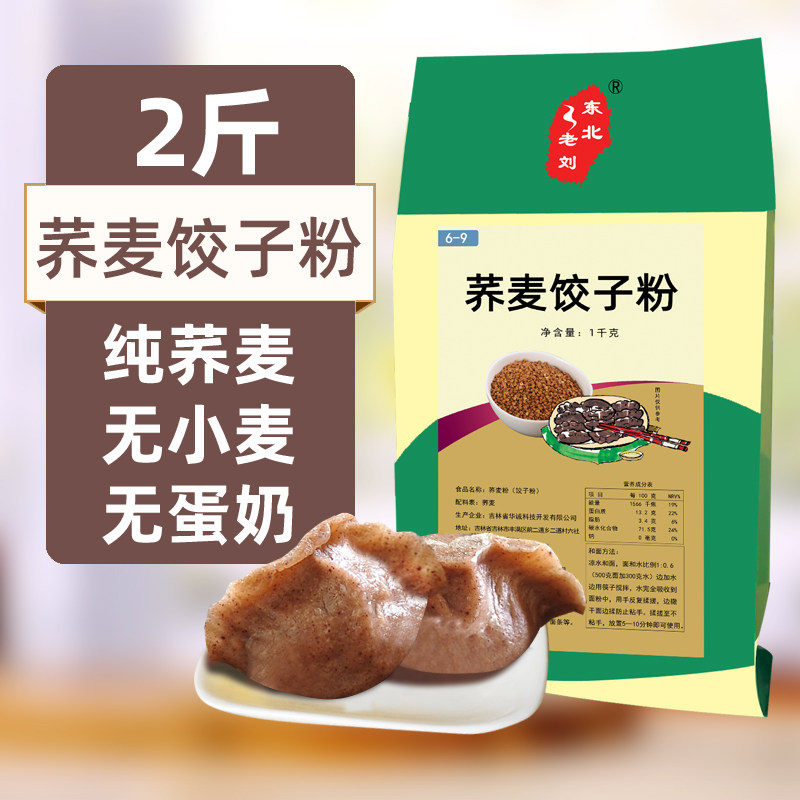 东北老刘纯荞麦水饺粉熟粉细荞麦面粉主食精面条粉无小麦无麸质