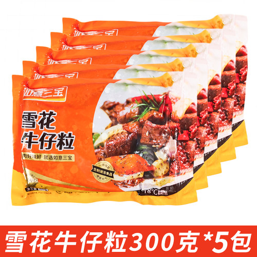 如意三宝雪花牛仔粒300g*5袋